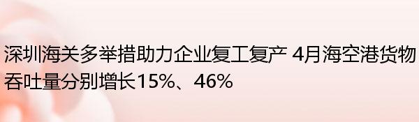 深圳海關多舉措助力企業復工復產 4月海空港貨物吞吐量分別增長15%、46%